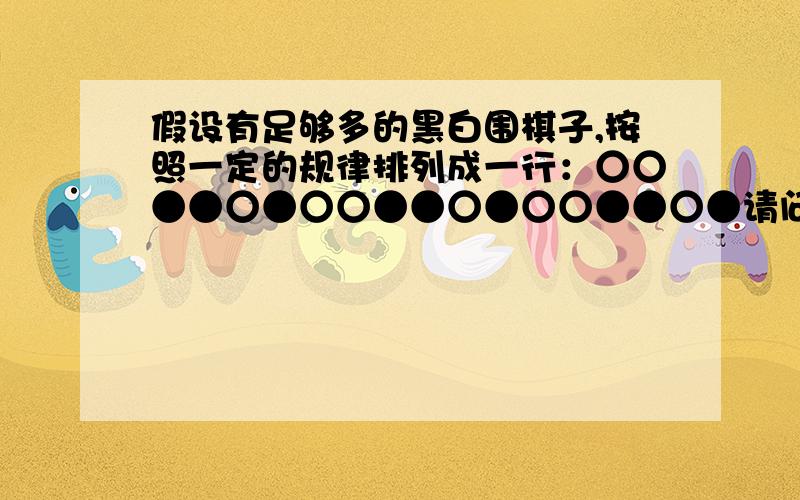 假设有足够多的黑白围棋子,按照一定的规律排列成一行：○○●●○●○○●●○●○○●●○●请问第2006棋子是黑还是白的?