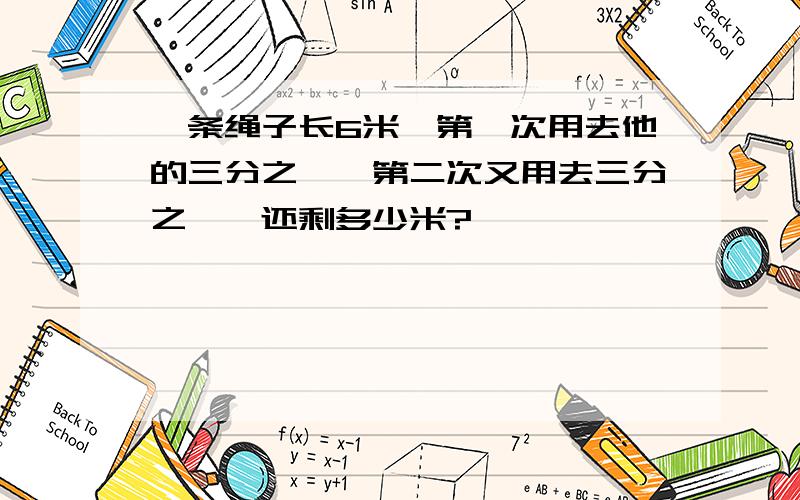 一条绳子长6米,第一次用去他的三分之一,第二次又用去三分之一,还剩多少米?