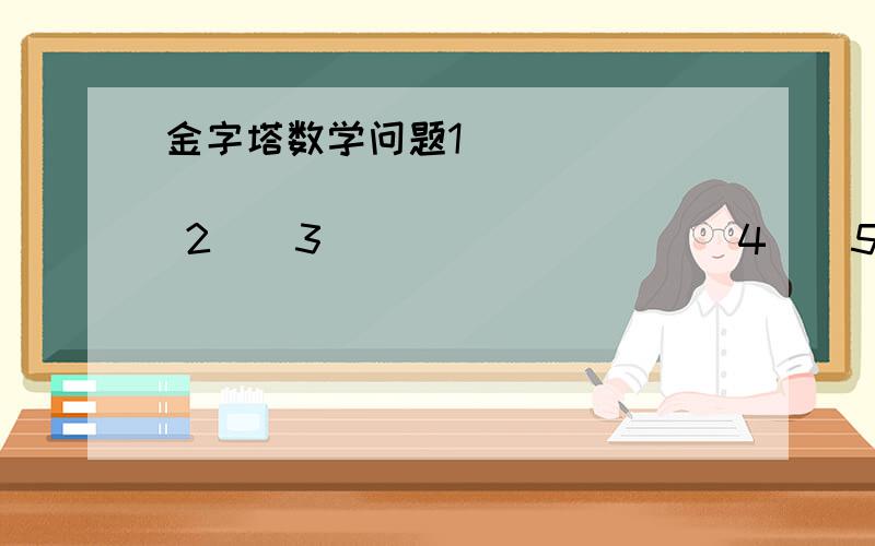 金字塔数学问题1                     2    3                    4    5    6                    7    8   9    10               11   12  13   14  15第200行的第6个数是什么,大虾们我要过程和通用公式 各位大虾帮帮我吧