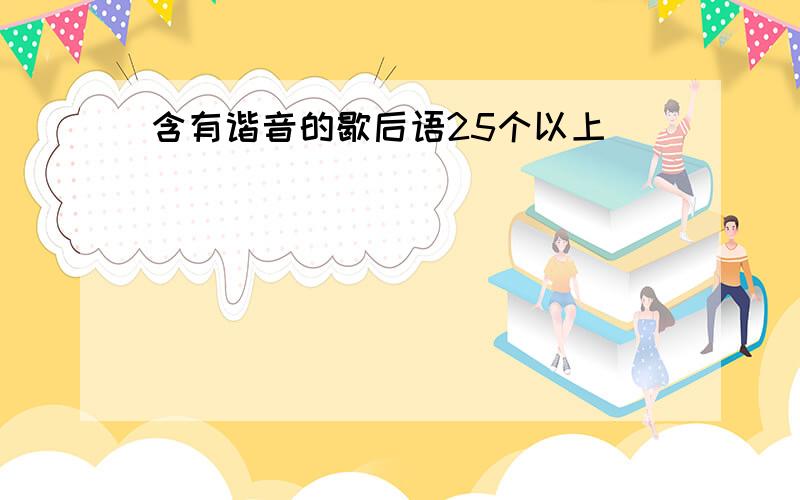 含有谐音的歇后语25个以上