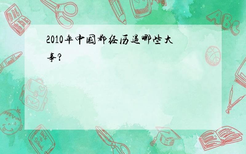 2010年中国都经历过哪些大事?