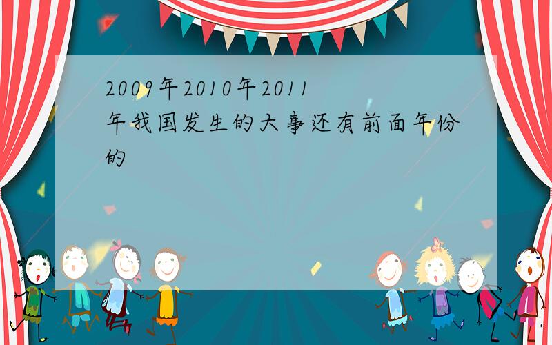 2009年2010年2011年我国发生的大事还有前面年份的