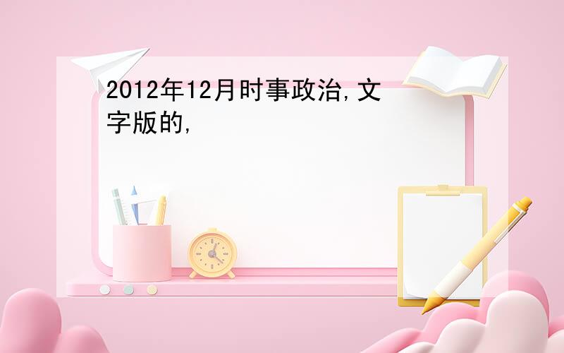 2012年12月时事政治,文字版的,