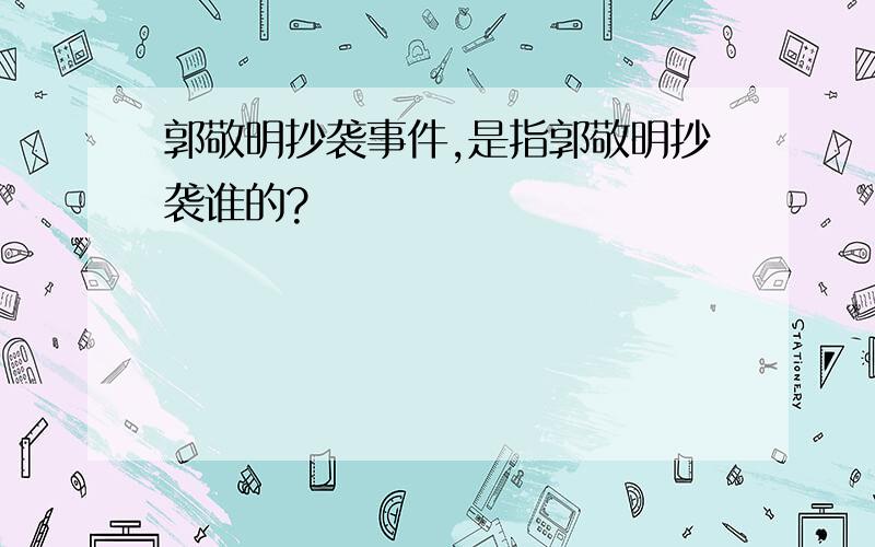 郭敬明抄袭事件,是指郭敬明抄袭谁的?