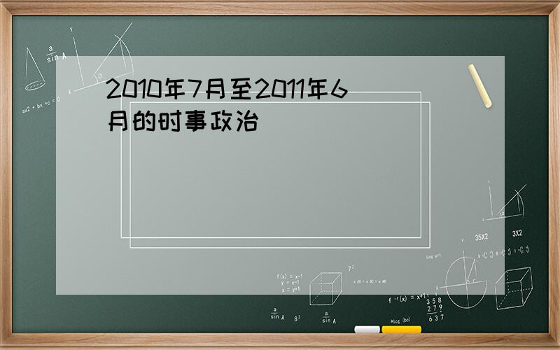 2010年7月至2011年6月的时事政治