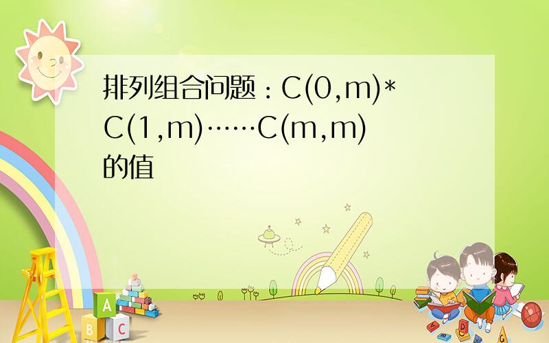 排列组合问题：C(0,m)*C(1,m)……C(m,m)的值