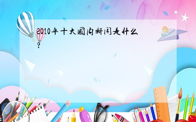 2010年十大国内新闻是什么?