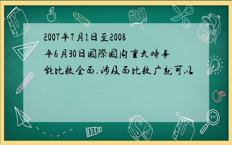 2007年7月1日至2008年6月30日国际国内重大时事能比较全面.涉及面比较广就可以