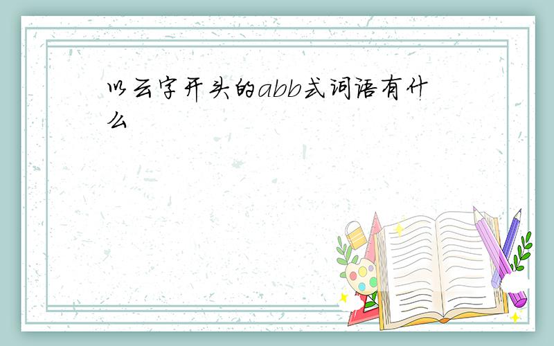 以云字开头的abb式词语有什么