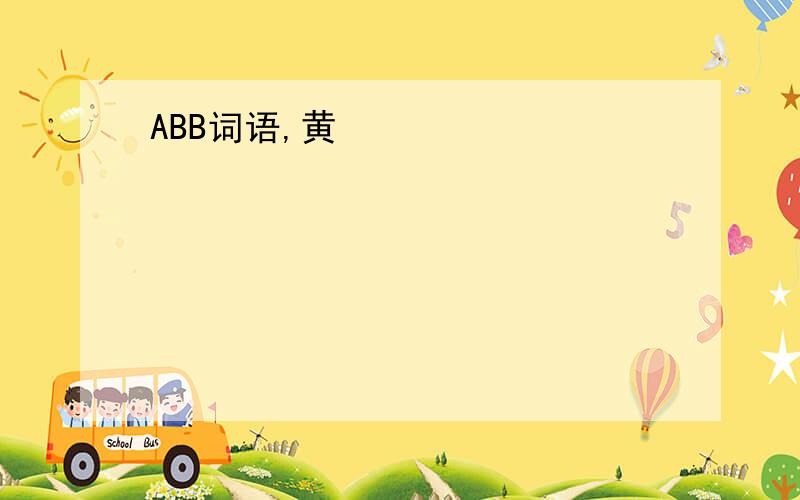 ABB词语,黄