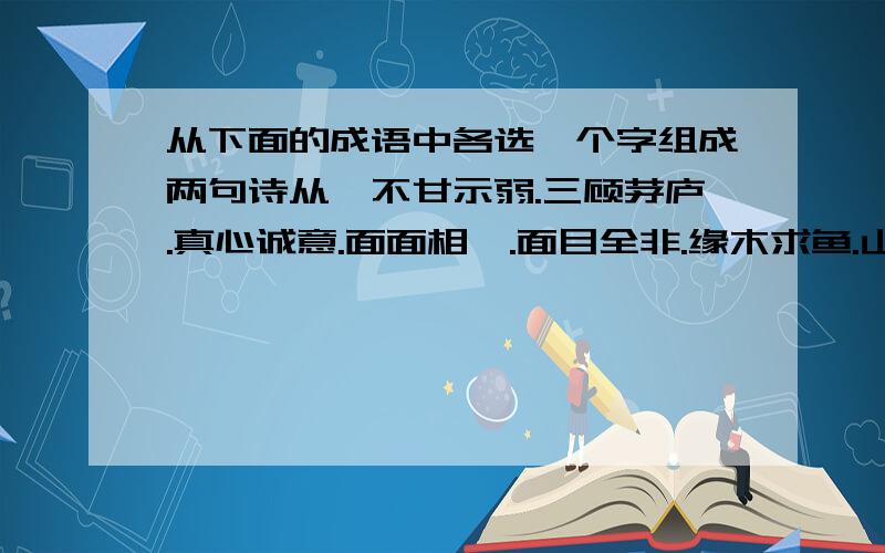 从下面的成语中各选一个字组成两句诗从