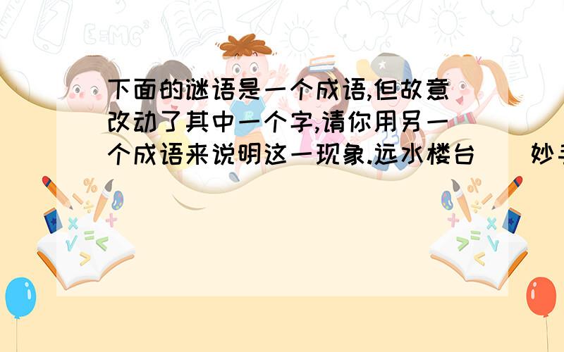 下面的谜语是一个成语,但故意改动了其中一个字,请你用另一个成语来说明这一现象.远水楼台（）妙手回秋（）文如其物（）入舟三分（）不速之主（）入定胜日（）