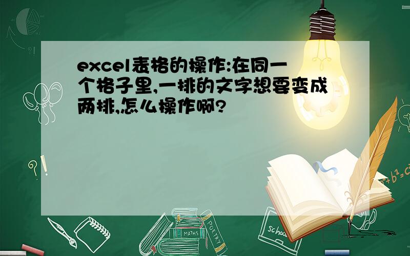 excel表格的操作:在同一个格子里,一排的文字想要变成两排,怎么操作啊?