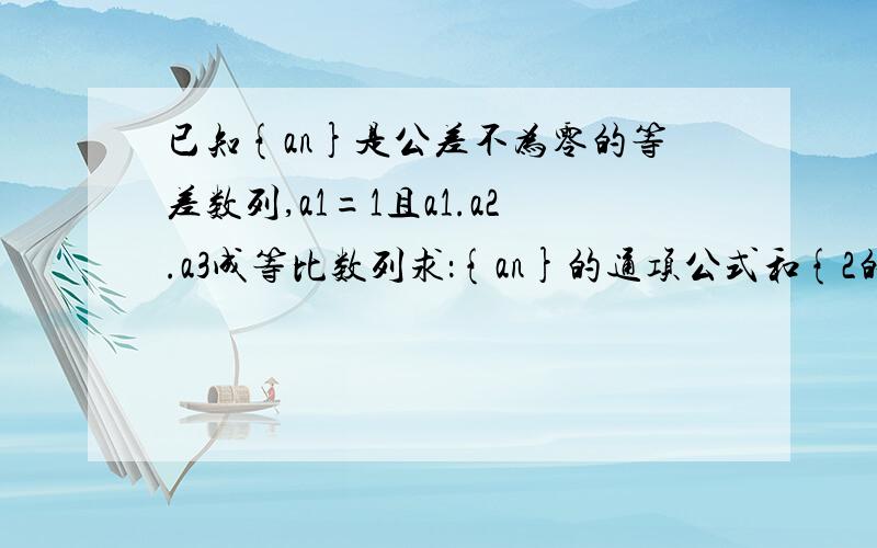 已知{an}是公差不为零的等差数列,a1=1且a1.a2.a3成等比数列求：{an}的通项公式和{2的an次方}的前n项和Sn是a1.a3.a9成等比数列