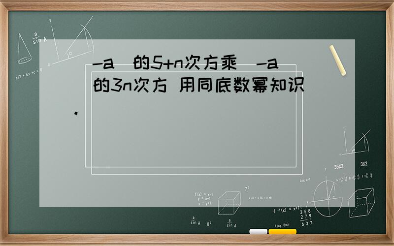 (-a)的5+n次方乘(-a)的3n次方 用同底数幂知识.