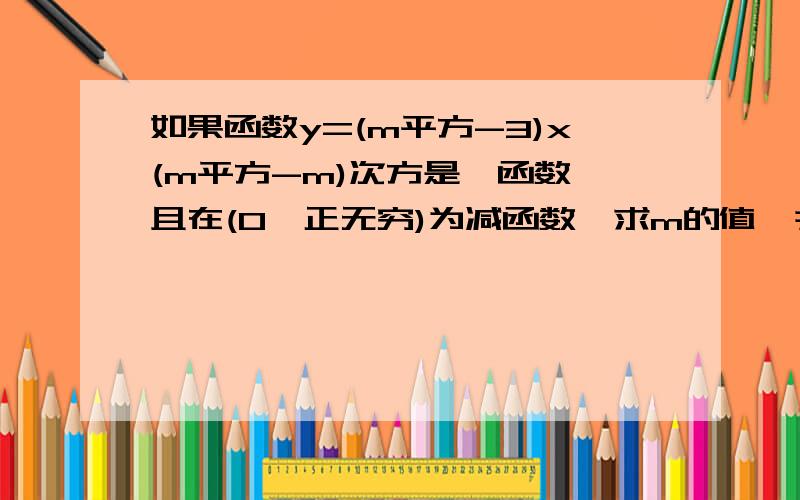 如果函数y=(m平方-3)x(m平方-m)次方是幂函数,且在(0,正无穷)为减函数,求m的值,并判断奇偶性