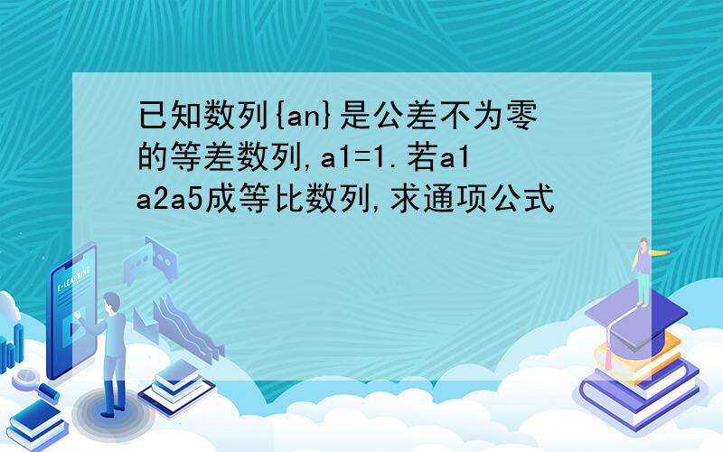 已知数列{an}是公差不为零的等差数列,a1=1.若a1a2a5成等比数列,求通项公式