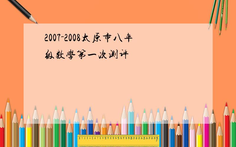 2007-2008太原市八年级数学第一次测评