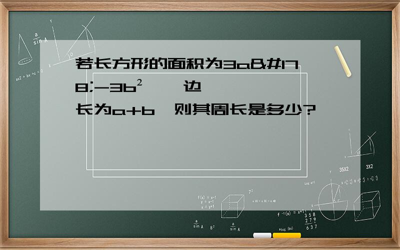 若长方形的面积为3a²-3b²,一边长为a+b,则其周长是多少?