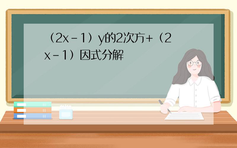 （2x-1）y的2次方+（2x-1）因式分解