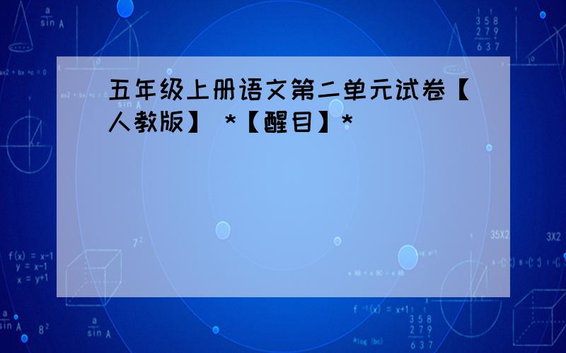 五年级上册语文第二单元试卷【人教版】 *【醒目】*