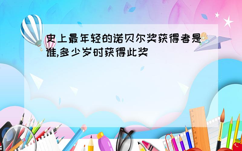 史上最年轻的诺贝尔奖获得者是谁,多少岁时获得此奖