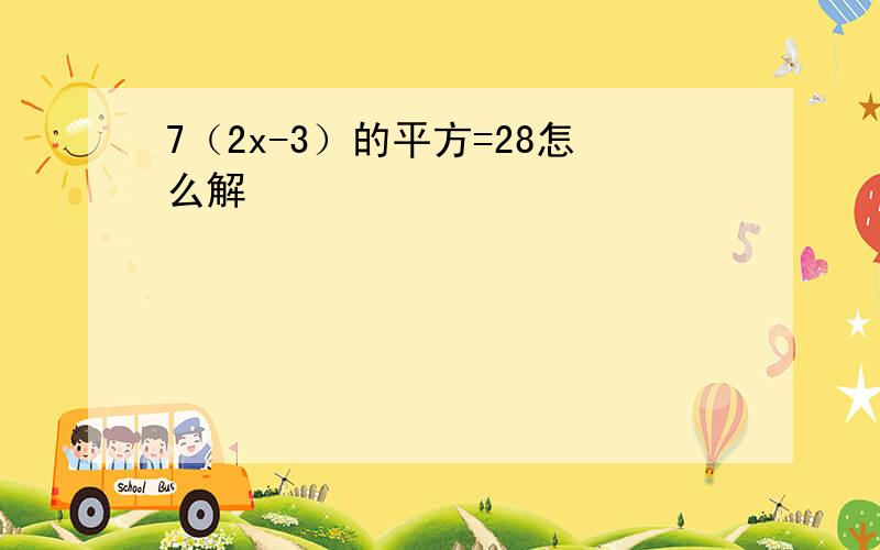 7（2x-3）的平方=28怎么解