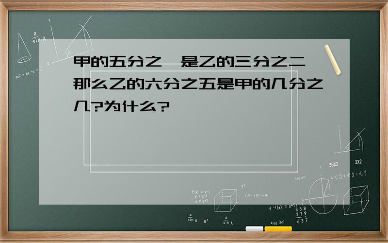 甲的五分之一是乙的三分之二,那么乙的六分之五是甲的几分之几?为什么?