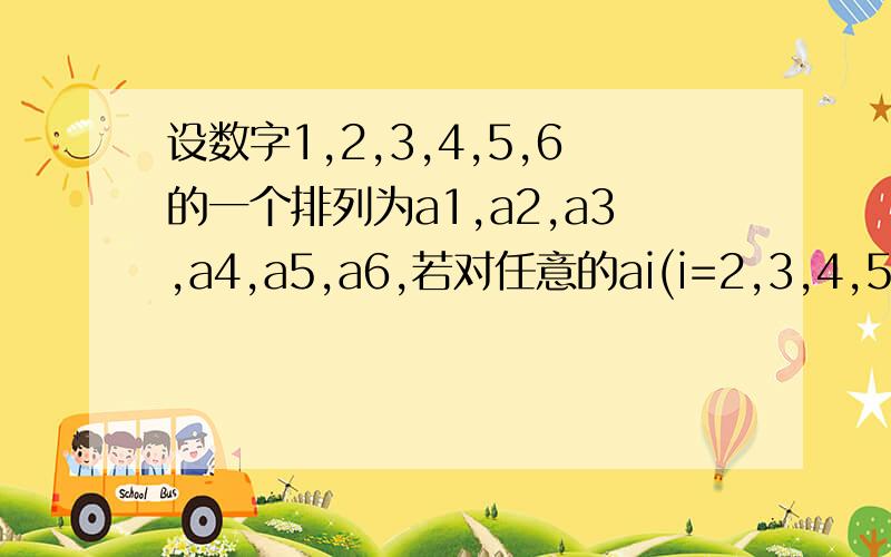 设数字1,2,3,4,5,6的一个排列为a1,a2,a3,a4,a5,a6,若对任意的ai(i=2,3,4,5,6)总有ak(k