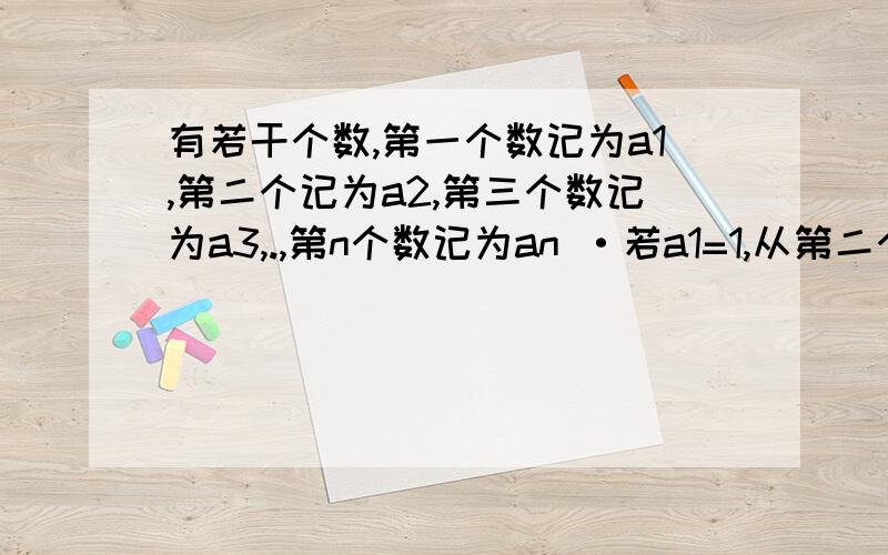 有若干个数,第一个数记为a1,第二个记为a2,第三个数记为a3,.,第n个数记为an ·若a1=1,从第二个数起,每个数都等于它前面的那个数的两倍.a2009=?