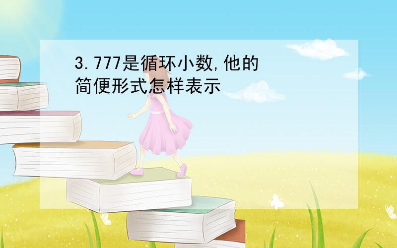 3.777是循环小数,他的 简便形式怎样表示