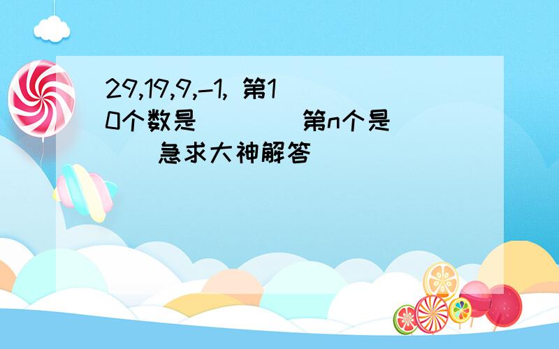 29,19,9,-1, 第10个数是____第n个是____急求大神解答