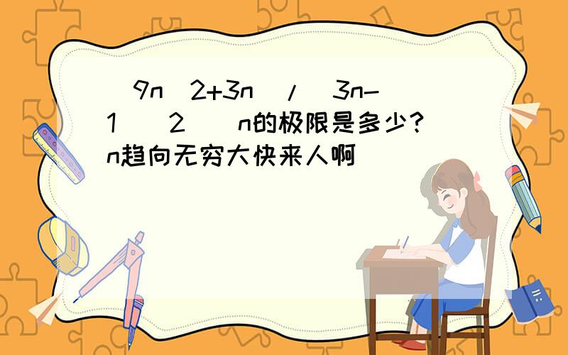 [9n^2+3n)/(3n-1)^2]^n的极限是多少?n趋向无穷大快来人啊