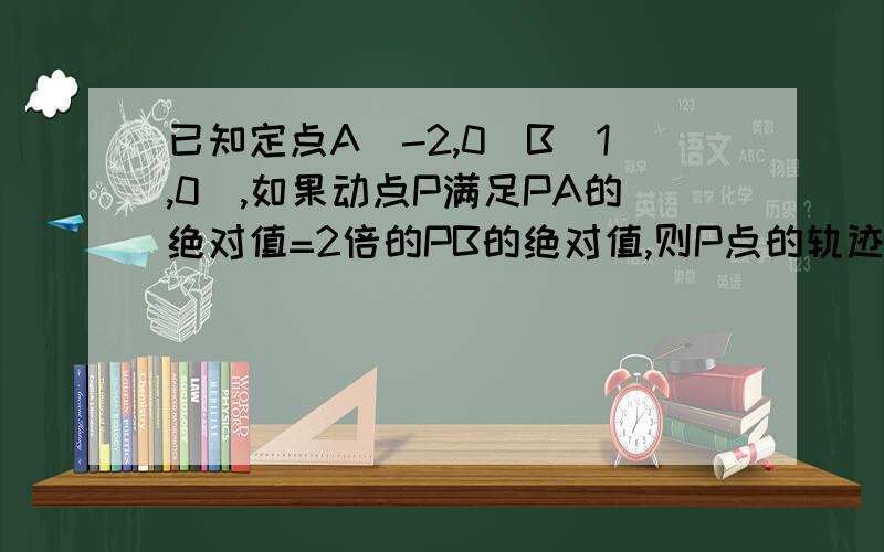 已知定点A（-2,0）B（1,0）,如果动点P满足PA的绝对值=2倍的PB的绝对值,则P点的轨迹所包围的面积为?