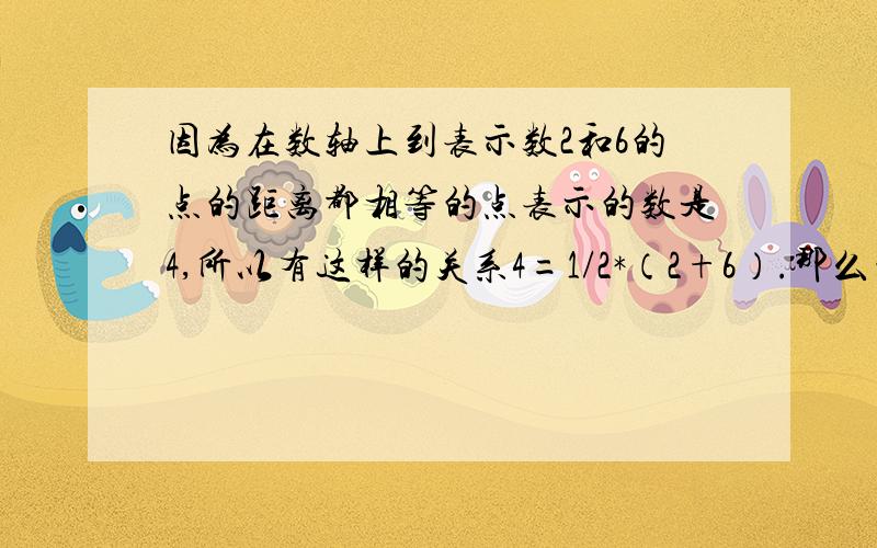 因为在数轴上到表示数2和6的点的距离都相等的点表示的数是4,所以有这样的关系4=1/2*（2+6）.那么到表示100和-920的点的距离都相等的点表示的数是?