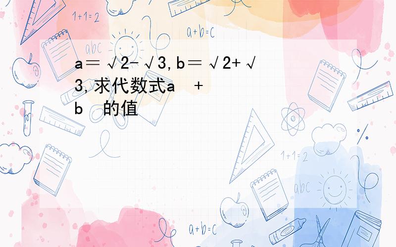 a＝√2-√3,b＝√2+√3,求代数式a²+b²的值