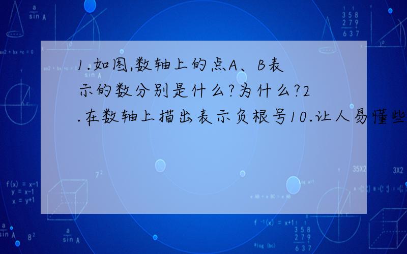 1.如图,数轴上的点A、B表示的数分别是什么?为什么?2.在数轴上描出表示负根号10.让人易懂些