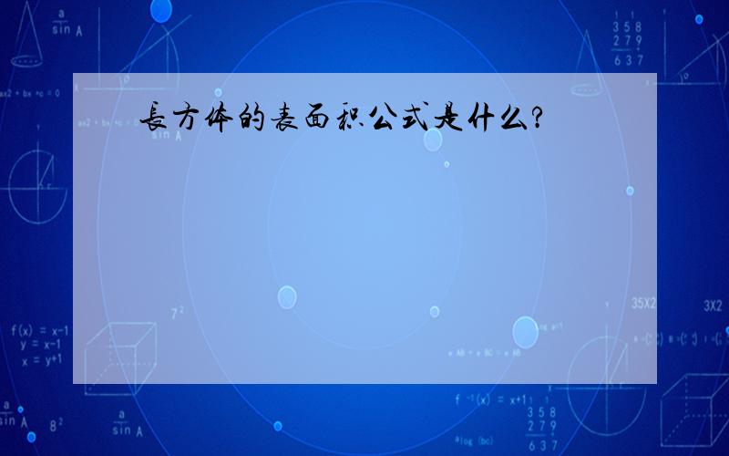 长方体的表面积公式是什么?