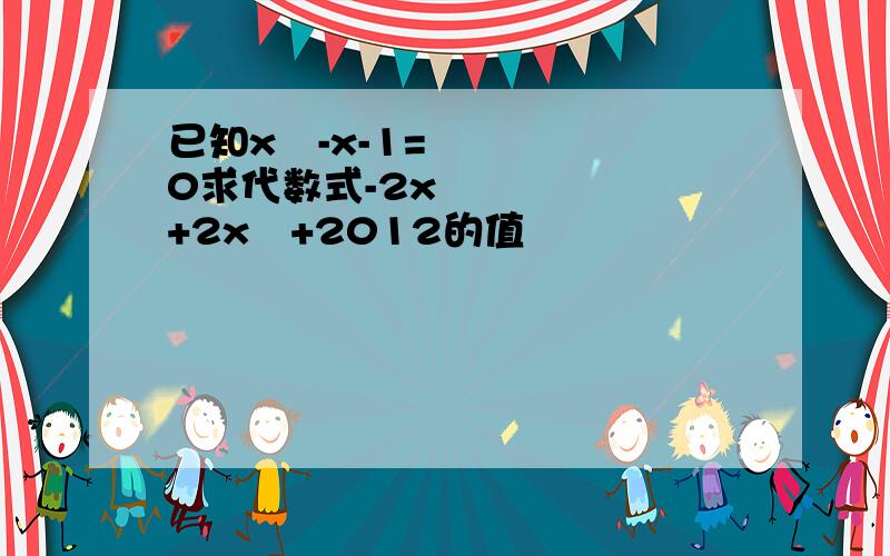 已知x²-x-1=0求代数式-2x²+2x²+2012的值