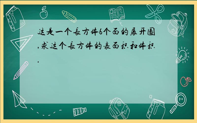 这是一个长方体6个面的展开图,求这个长方体的表面积和体积.