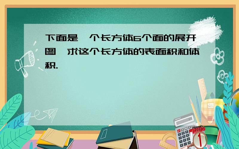 下面是一个长方体6个面的展开图,求这个长方体的表面积和体积.