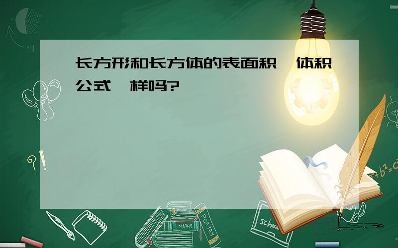 长方形和长方体的表面积、体积公式一样吗?