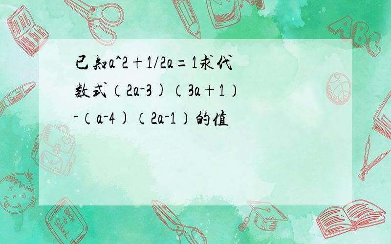 已知a^2+1/2a=1求代数式（2a-3)（3a+1）-（a-4)（2a-1）的值