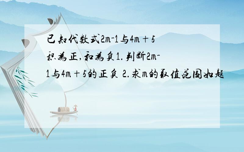 已知代数式2m-1与4m+5积为正,和为负1.判断2m-1与4m+5的正负 2.求m的取值范围如题