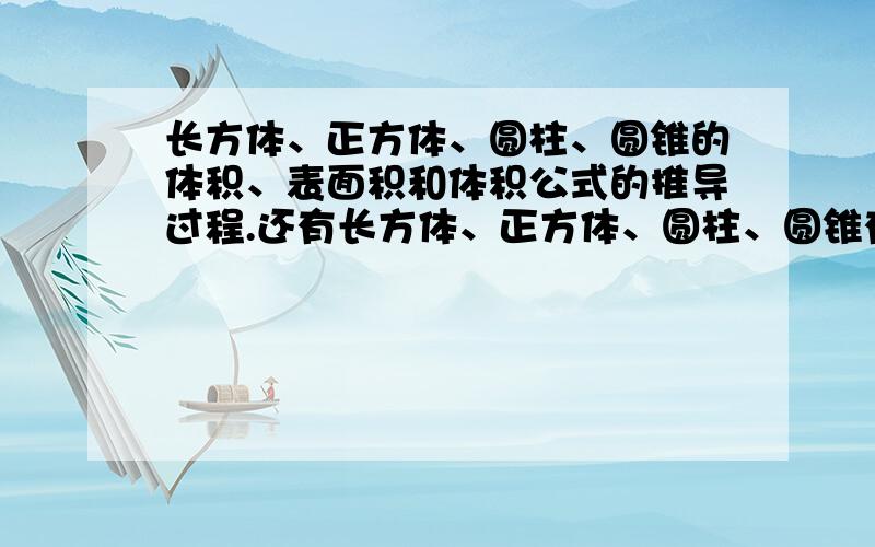 长方体、正方体、圆柱、圆锥的体积、表面积和体积公式的推导过程.还有长方体、正方体、圆柱、圆锥有几个点、线、面.