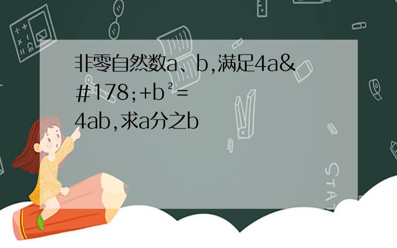 非零自然数a、b,满足4a²+b²=4ab,求a分之b