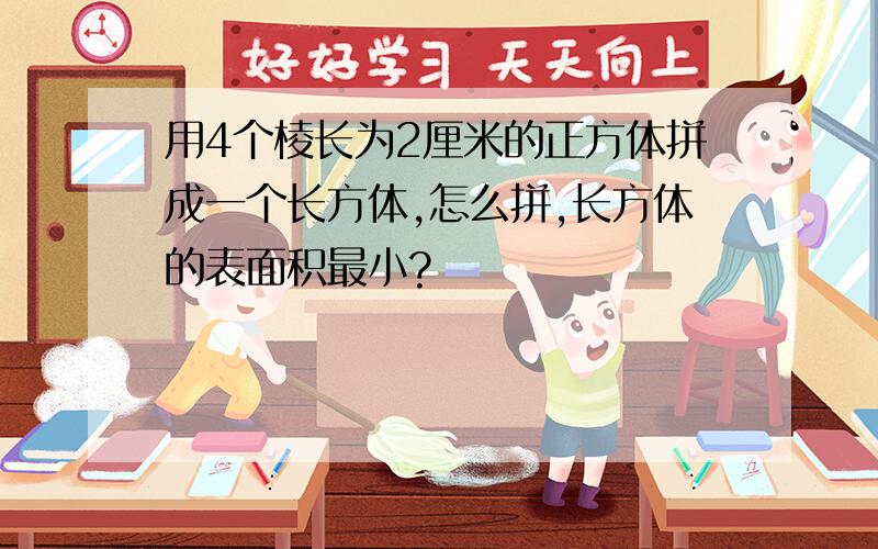 用4个棱长为2厘米的正方体拼成一个长方体,怎么拼,长方体的表面积最小?