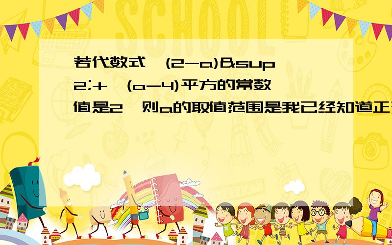 若代数式√(2-a)²+√(a-4)平方的常数值是2,则a的取值范围是我已经知道正确答案是2≤a≤4,