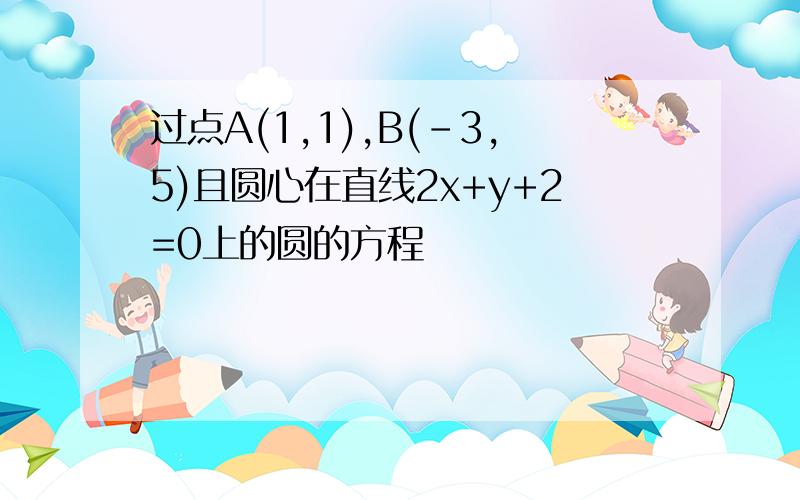 过点A(1,1),B(-3,5)且圆心在直线2x+y+2=0上的圆的方程