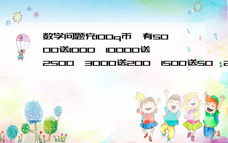 数学问题充100q币,有5000送1000,10000送2500,3000送200,1500送50,200没送.哪种方法最省钱?